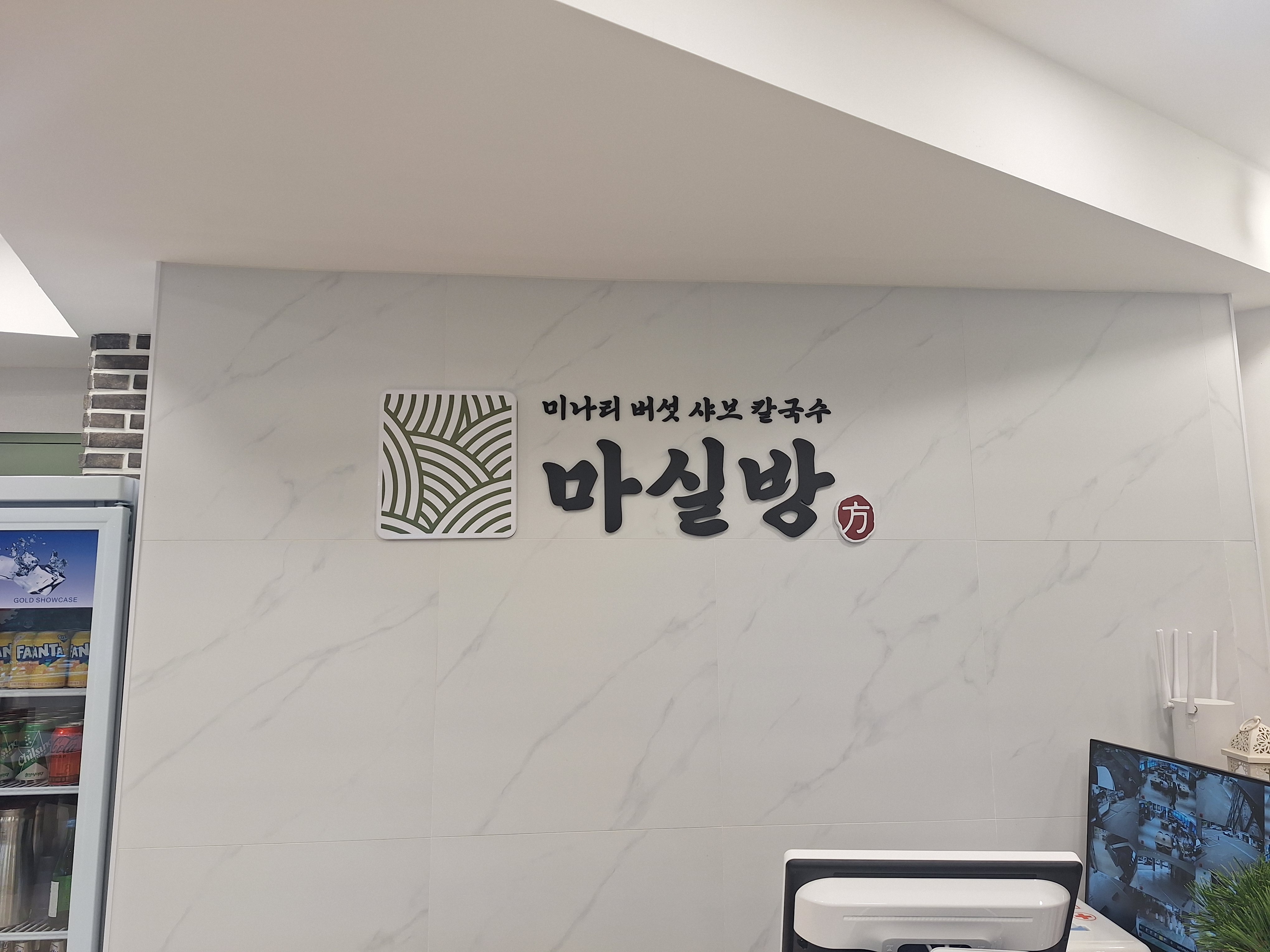 [구리시] 마실방 칼국수 썬팅 외