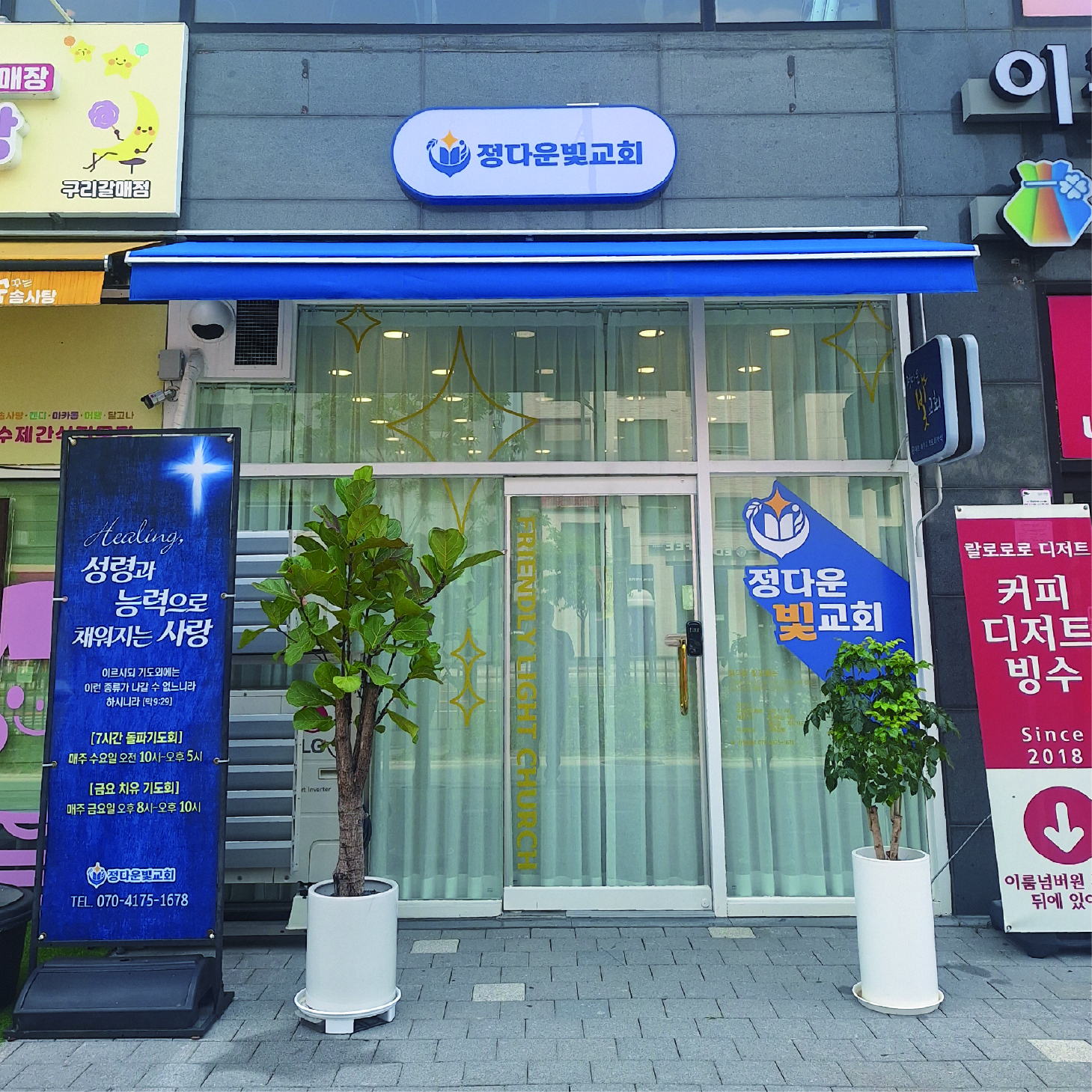 [갈매동] 정다운 빛 교회