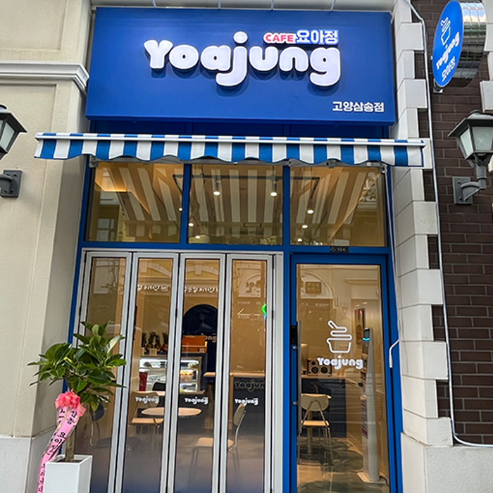 [고양시] 요아정 고양삼송점
