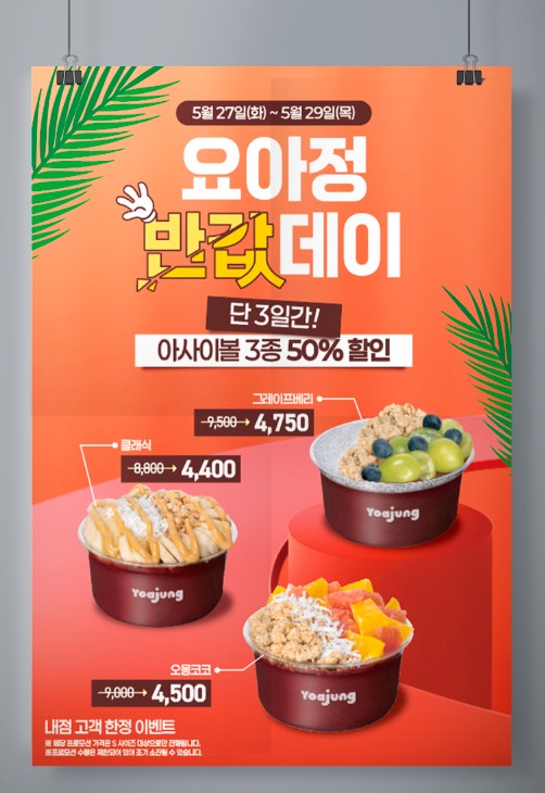 요아정 포스터 [반값데이]