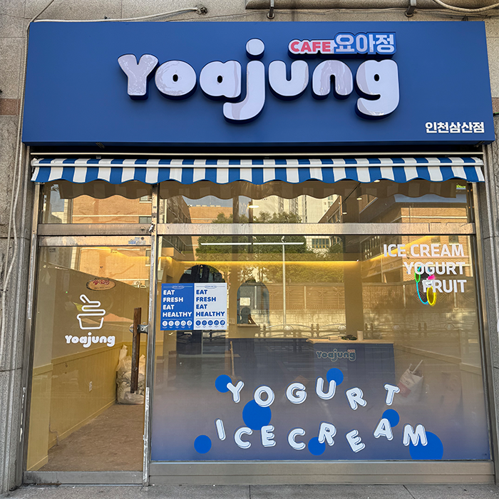 [인천] 요아정 인천삼산점