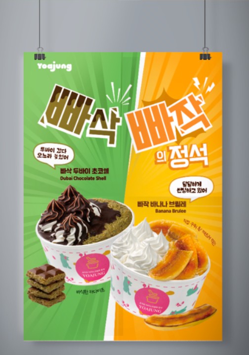요아정 빠삭빠작 포스터
