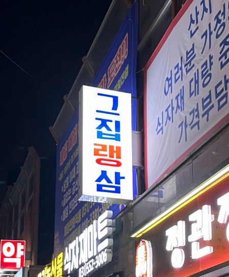 [구리시] 그집랭삼